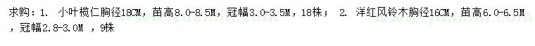 求購胸徑18公分小葉欖仁、16公分洋紅風(fēng)鈴木