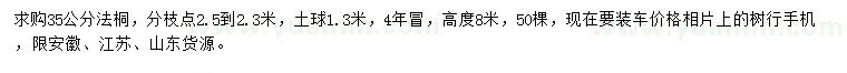 求購35公分法桐