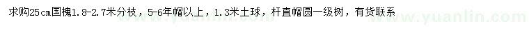 求購(gòu)25公分國(guó)槐