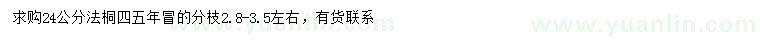 求購24公分法桐
