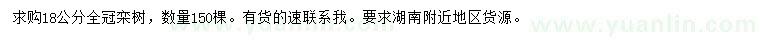 求購18公分欒樹