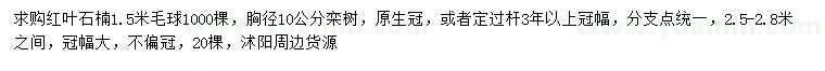 求購(gòu)1.2米紅葉石楠毛球、胸徑10公分欒樹(shù)