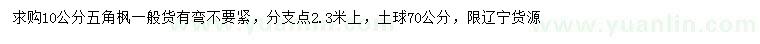 求購10公分五角楓