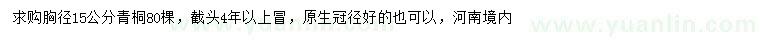 求購胸徑15公分青桐