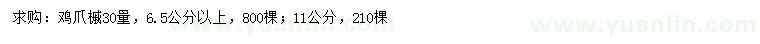 求購(gòu)30公分量6.5、11公分以上雞爪槭