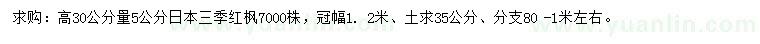 求購高30公分量5公分日本三季紅楓