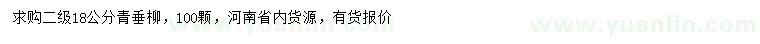 求購18公分青垂柳