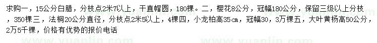 求購白臘、櫻花、法桐等