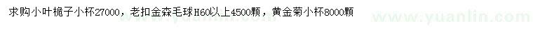 求購小葉桅子、老扣金森毛球、黃金菊