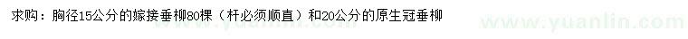 求購胸徑15、20公分垂柳