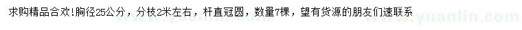 求購胸徑25公分精品合歡