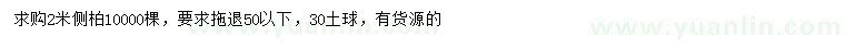 求購2米側(cè)柏