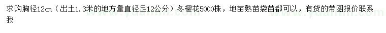 求購(gòu)胸徑12公分冬櫻花