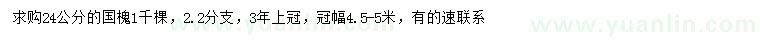 求購(gòu)24公分國(guó)槐