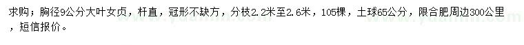 求購(gòu)胸徑9公分大葉女貞