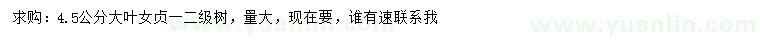 求購4.5公分大葉女貞
