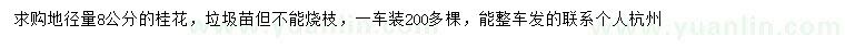 求購(gòu)8公分桂花
