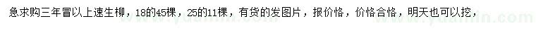 求購(gòu)18、25公分速生柳
