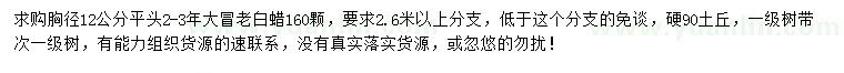 求購(gòu)胸徑12公分老白蠟