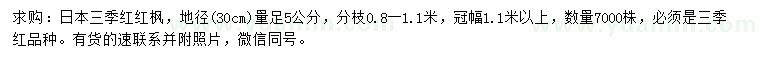 求購(gòu)30量5公分三季紅紅楓