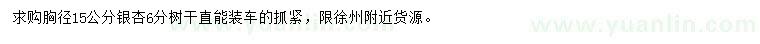 求購胸徑15公分銀杏