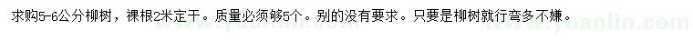求購5-6公分柳樹