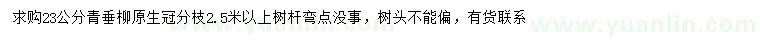 求購(gòu)23公分青垂柳