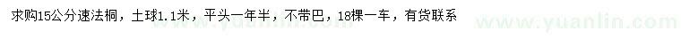 求購(gòu)15公分速法桐