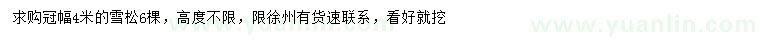 求購(gòu)冠幅4米雪松
