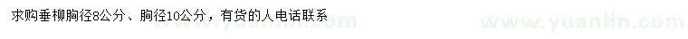 求購(gòu)胸徑8、10公分垂柳