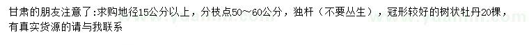 求購地徑15公分以上牡丹