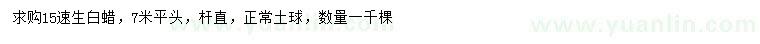 求購15公分速生白蠟