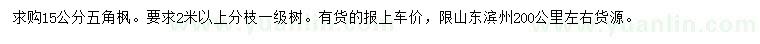 求購15公分五角楓