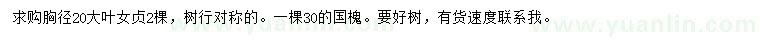 求購胸徑20公分大葉女貞、30公分國槐