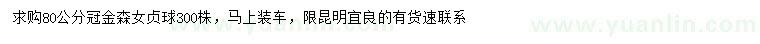 求購冠幅80公分金森女貞