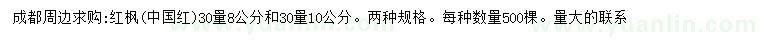 求購30公分量8、10公分紅楓