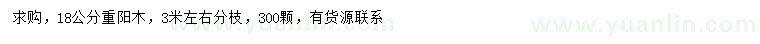 求購(gòu)18公分重陽(yáng)木