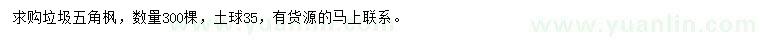 求購垃圾五角楓