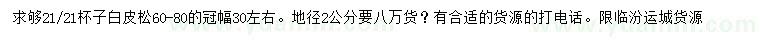 求購地徑2公分白皮松