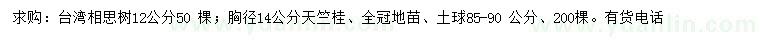 求購胸徑12公分臺灣相思樹、14公分天竺桂