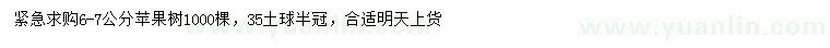 求購6-7公分蘋果樹