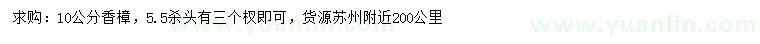 求購(gòu)10公分香樟