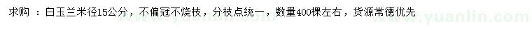 求購(gòu)米徑15公分白玉蘭