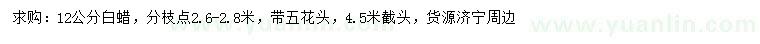 求購12公分白蠟