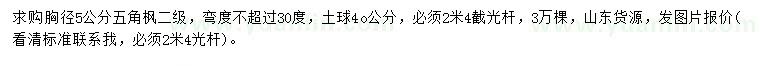 求購胸徑5公分五角楓