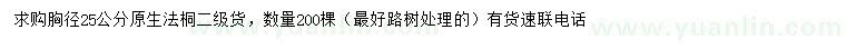 求購(gòu)胸徑25公分法桐