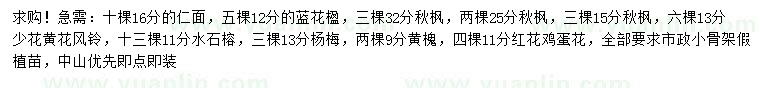 求購(gòu)仁面、藍(lán)花楹、秋楓等