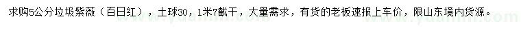 求購5公分垃圾紫薇（百日紅）