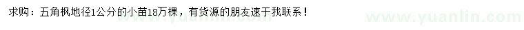 求購(gòu)地徑1公分五角楓