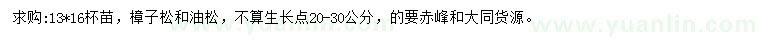 求購(gòu)13*16公分樟子松、油松
